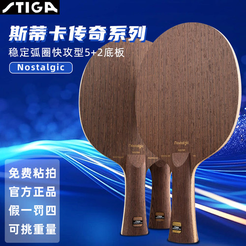STIGA斯蒂卡正品传奇7快攻底板