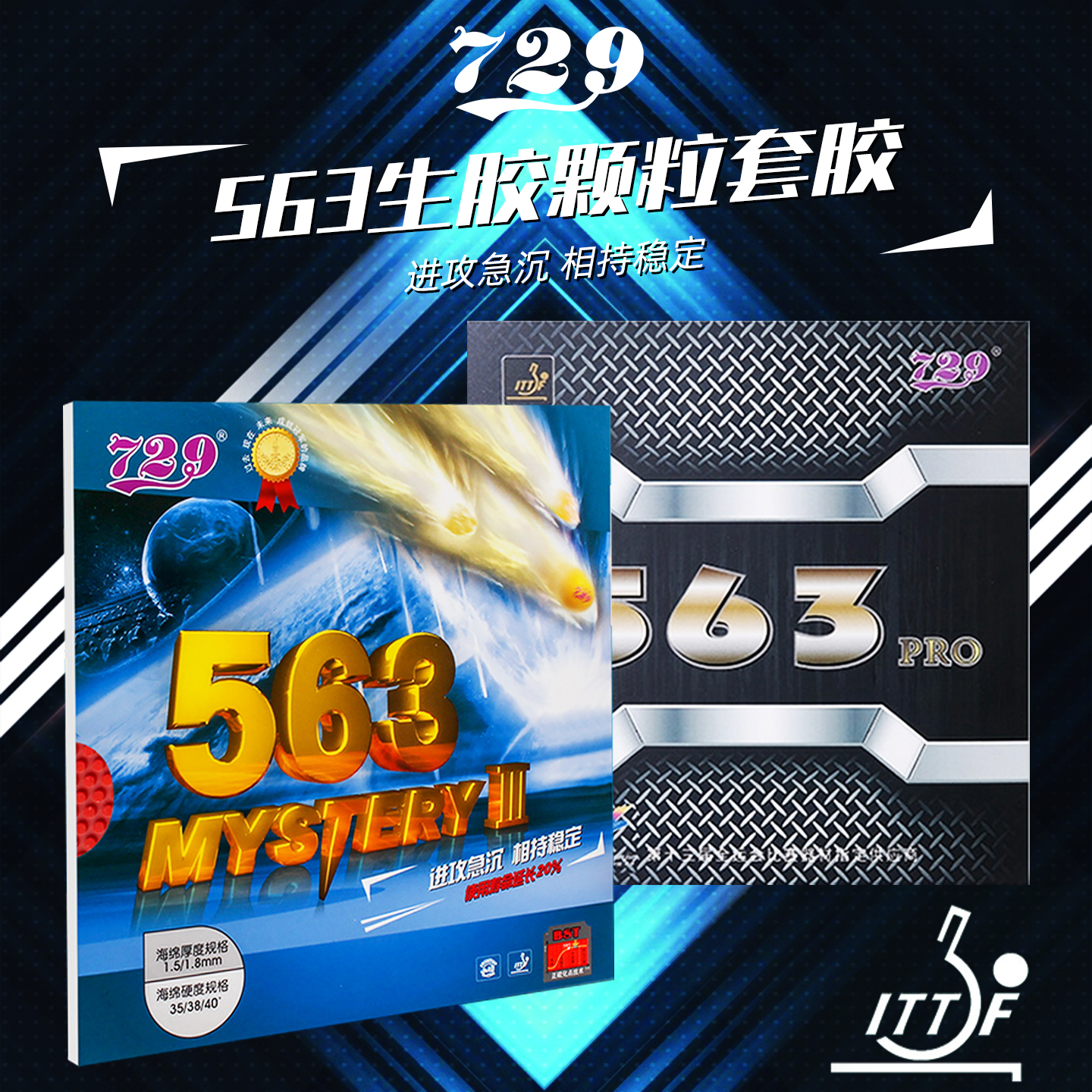 友谊729乒乓球胶皮鬼斧563生胶
