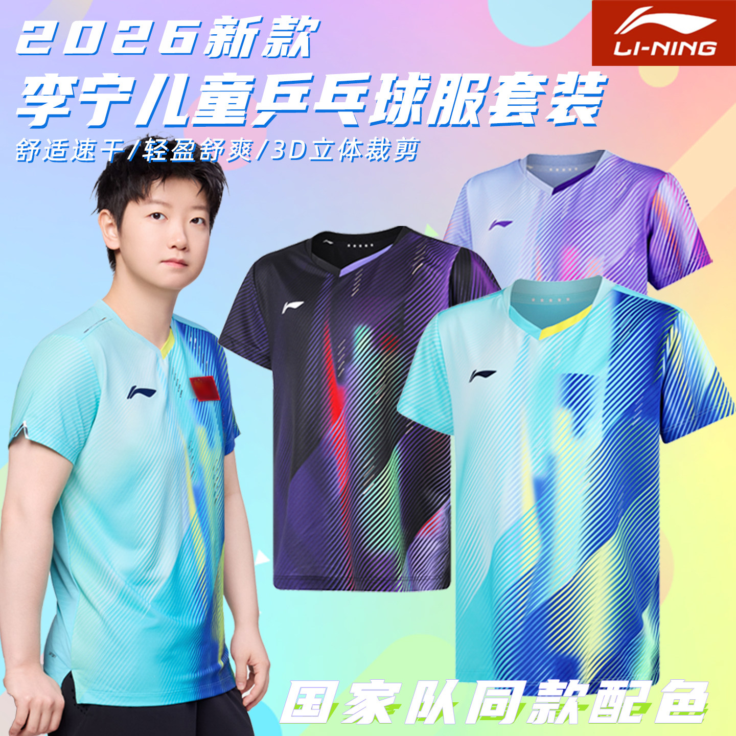 李宁儿童乒乓球服套装国家队同款吸汗训练服专业比赛运动乒乓球衣