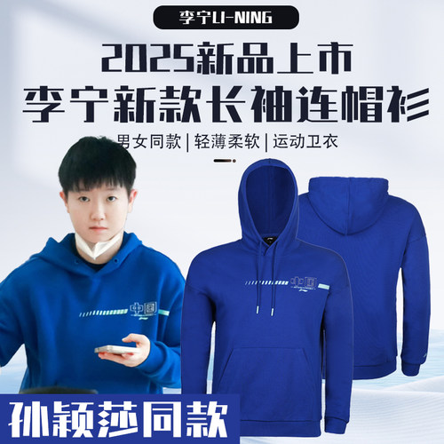 李宁乒乓球服孙颖莎同款运动卫衣
