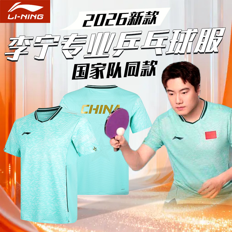 李宁乒乓球服2026国家队同款短袖比赛训练运动服男女同款透气速干