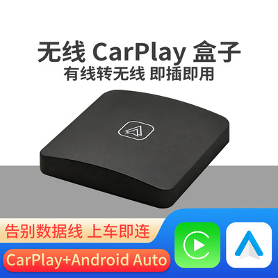 CarPlay/AUTO有线转无线