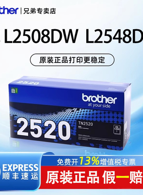 【顺丰】兄弟TN-2520 TN-2520XL原装墨粉盒粉仓硒鼓适用于L2508DW L2648DW L2518DW L2548DW L2628DW/DR2520