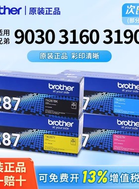 兄弟TN-287/283bk原装黑色粉盒彩色墨盒适用DCP-9030CDN/HL-3160/3190/MFC-9150CDN/9350废粉仓223CL碳粉