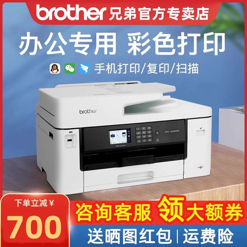 顺丰兄弟打印机办公专用彩色喷墨打印机家用打印机复印一体机扫描传真多功能A3复印机工作室2340DW 3540/3940