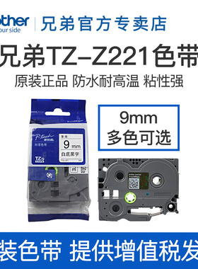 原装兄弟标签机色带9mm TZ-221 TZe-Z221 pt-D200 PT-D200 E100B P700 D210 D450 D600 18RZ 9700 900