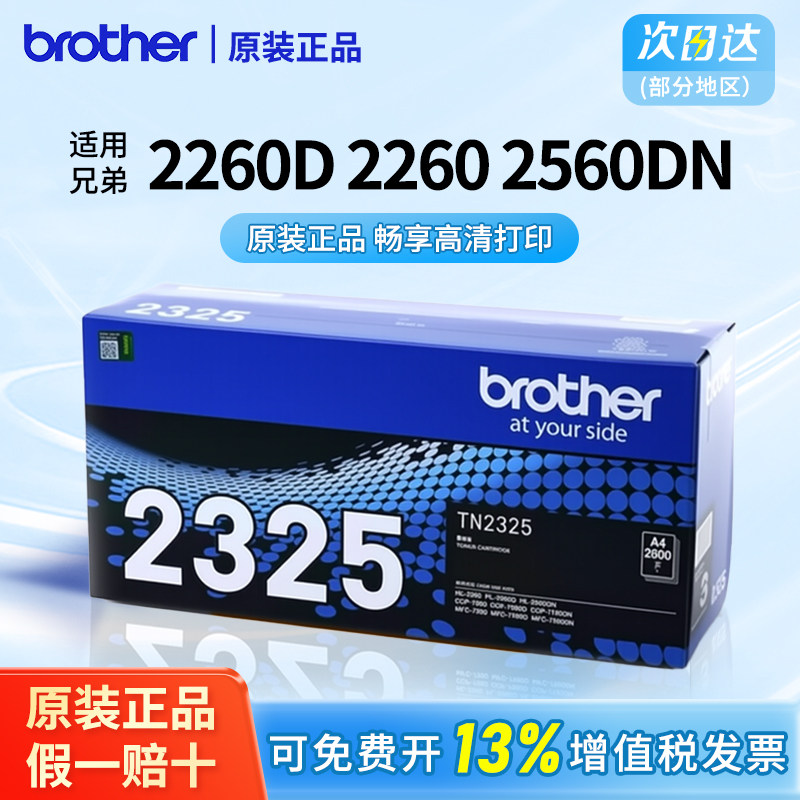 【顺丰】兄弟原装打印机TN-2325墨粉盒适用于7080D/7180DN/7380/7480D/7880DN/2260D/2560碳粉2350硒鼓,办公设备/耗材/相关服务,硒鼓/粉盒,淘宝优惠券,粉丝福利购,淘宝优惠卷