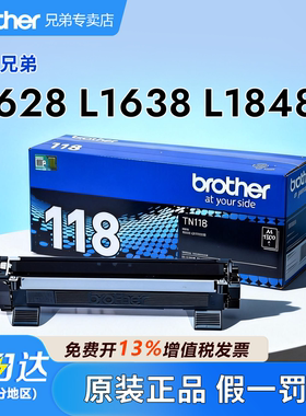 *兄弟原装TN-118粉盒/DR-118硒鼓适用DCP-L1628/DCP-L1638W/DCP-L1848W/HL-L1228/HL-L1238W/HL-L1808W打印机