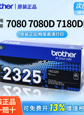 【顺丰】原装兄弟2325打印机墨粉盒2312粉仓适用于7380/2260D/7080/7080D/7180DN/7880DN/2560碳粉2350硒鼓