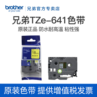 原装兄弟标签机色带18mm TZ-641 TZe-641黄底黑字 标签打印机色带