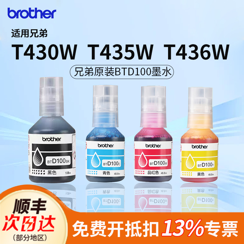 兄弟原装T430W/T435W/T436W适用BTD100连供墨仓打印机四色墨水230/236/536/730/735/830/835/930国产适用