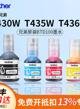 兄弟原装T430W/T435W/T436W适用BTD100连供墨仓打印机四色墨水230/236/536/730/735/830/835/930国产适用