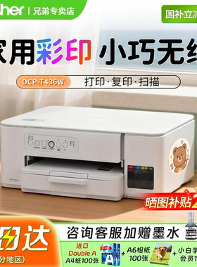 家庭专用兄弟打印机brother/DCP-T436W彩色墨仓式家用小型照片打印复印一体机家用小型小巧可连手机