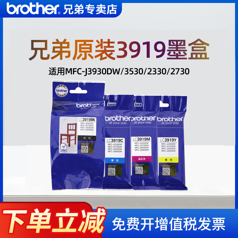 【顺丰】brother兄弟原装打印机墨盒LC3919BK/C/M/T黑色墨水彩色适用MFC-J3930DW/J3530/2330/2730墨盒不伤机-封面