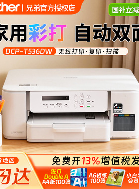 兄弟打印机brother/t536dw彩色喷墨自动双面打印机t735dw小型家用打印复印扫描兄弟t435w/436w可连手机一体机