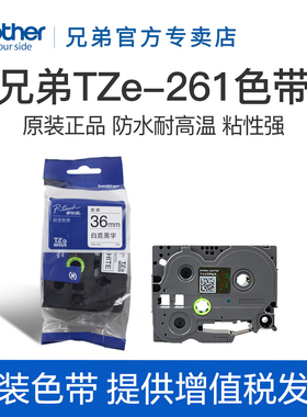 原装兄弟标签机色带36mm TZe-261 TZe-661 961 461 561 761适用于PT-3600 9800PCN 9700pc P900 950nw