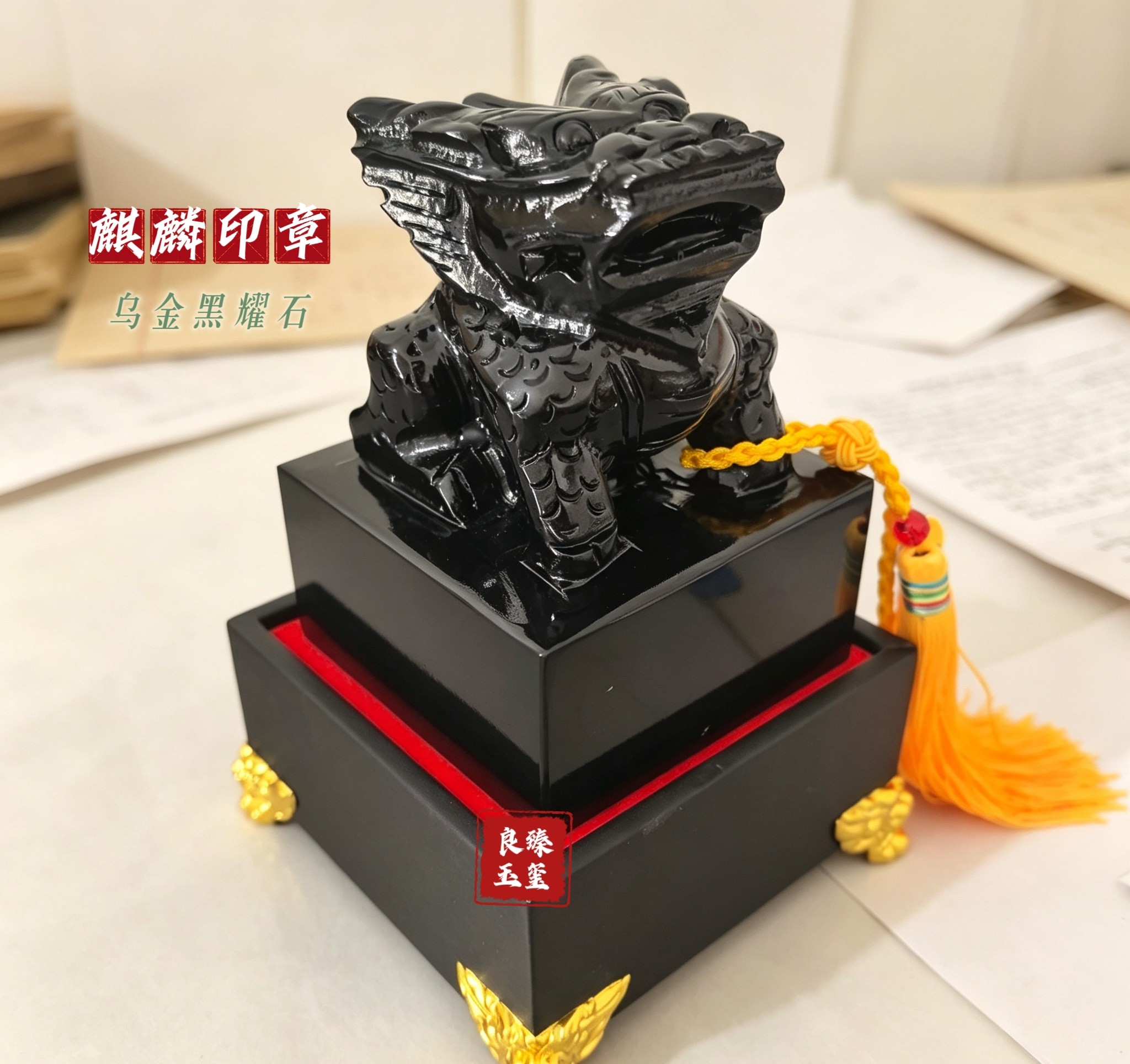 天然黑曜石麒麟印章祥龙黑墨玉招财玉玺手工雕刻玉石官印定制印章