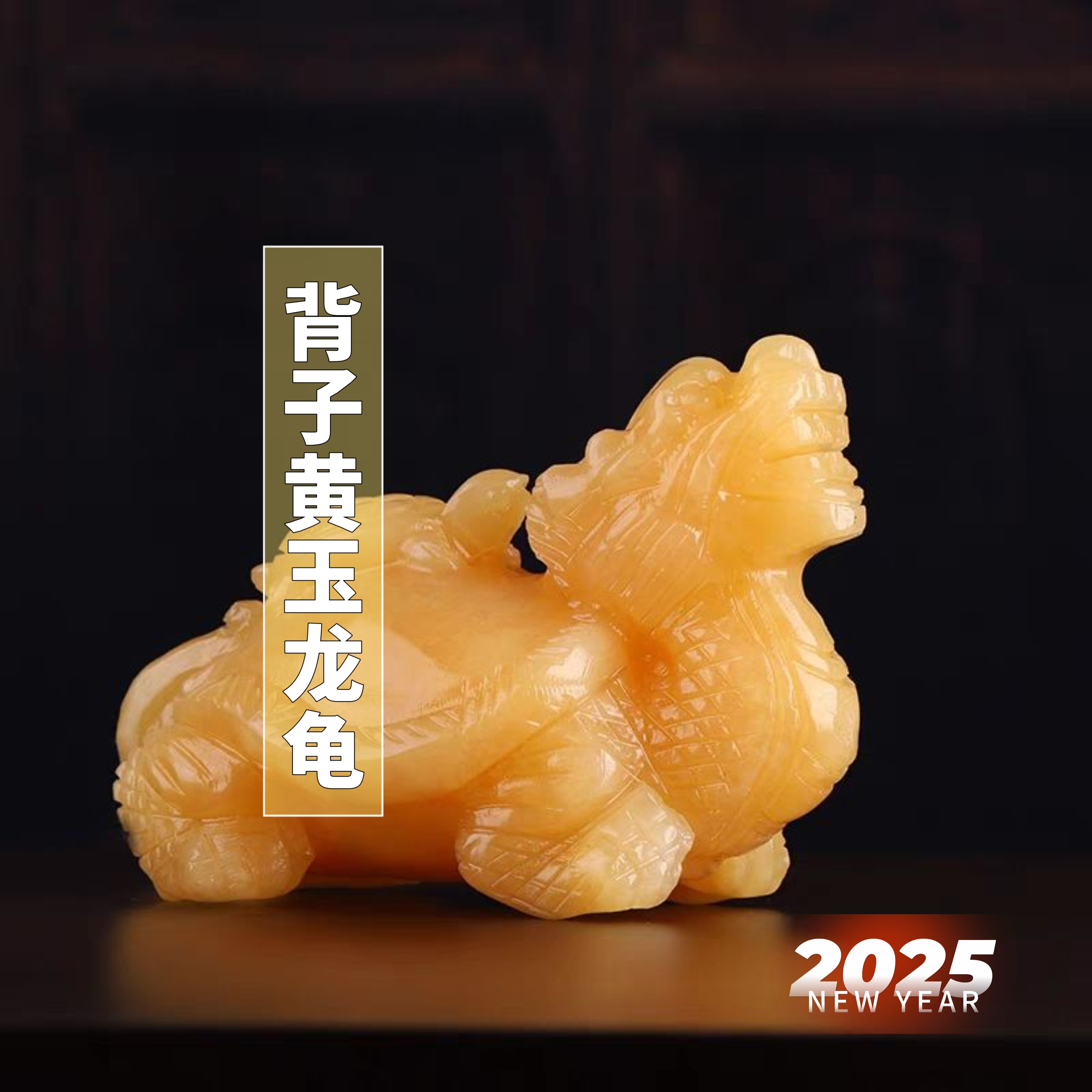 天然米黄玉龙龟摆件黄玉子母龙龟客厅玄关招财家居装饰开业礼品