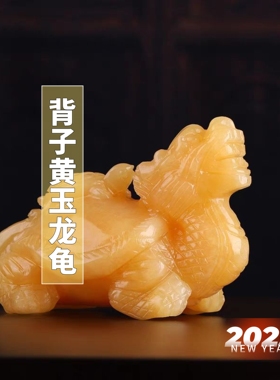 天然米黄玉龙龟摆件黄玉子母龙龟客厅玄关招财家居装饰开业礼品