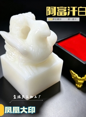 国风天然阿富汗玉凤凰玉玺印章凤凰呈祥私人篆刻姓名闲章办公摆件