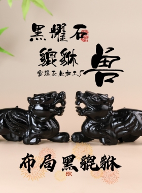 墨西哥黑耀石貔貅摆件水晶家居客厅办公室摆设饰品招财吉祥物礼品