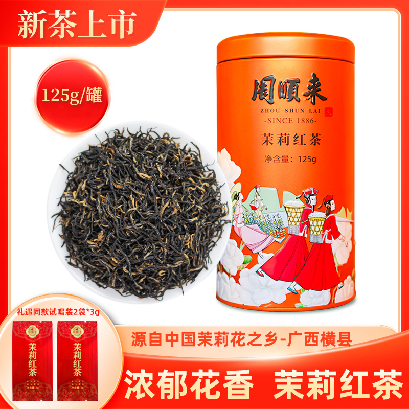 2025新茶特级浓香型周顺来精品茉莉红茶蜜香型红茶125g/罐