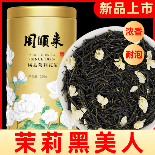 广西横县茉莉花茶黑美人浓香耐泡
