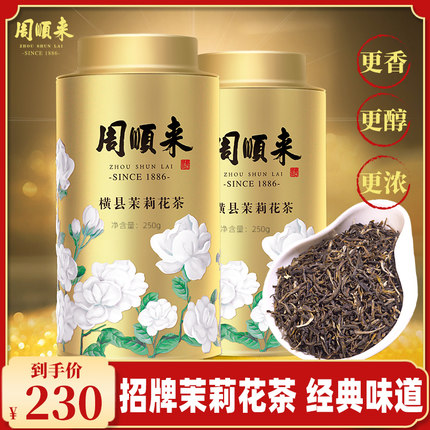 高档花茶周顺来七次窨制浓香型茉莉花茶毛尖2023新茶250g500g