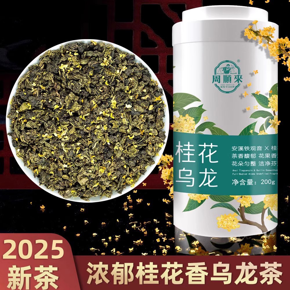 正宗桂林金桂花浓香桂花香桂花乌龙茶铁观音2025新茶200g