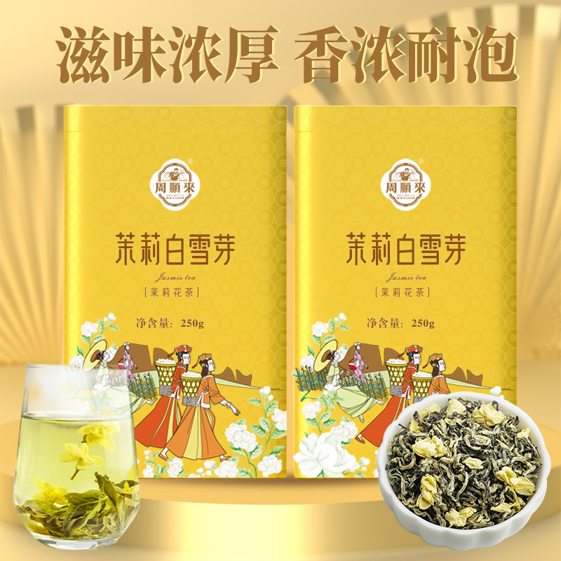 买一送一茉莉飘雪白雪芽共500g