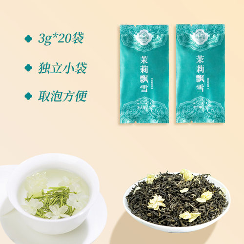 【独立小包装】 茉莉飘雪小泡茶 浓香型特级茉莉花茶3g*20袋