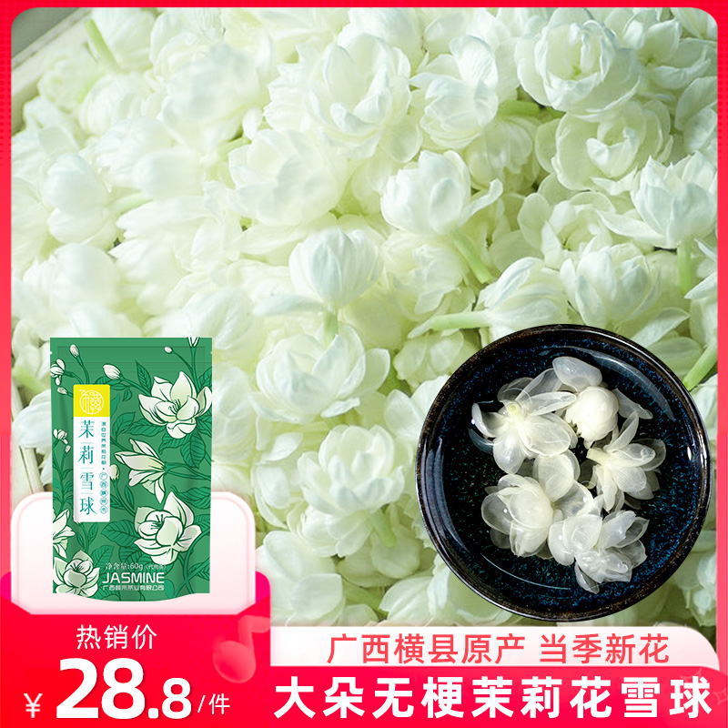 横县茉莉花茶2024新花大朵无梗茉莉雪球茉莉花干花茉莉花苞茶泡茶-封面