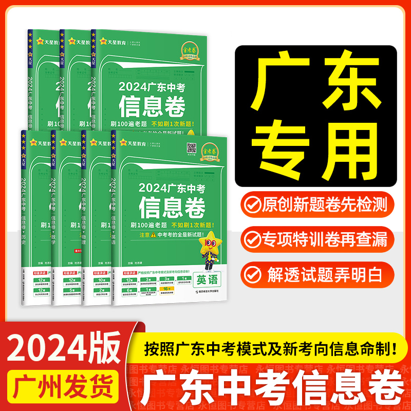 2024广东中考信息卷语文数学英语物理化学历史道德与法治金考卷百校联盟广东中考考向卷押题卷历年真题中考信息卷总复习资料模拟卷