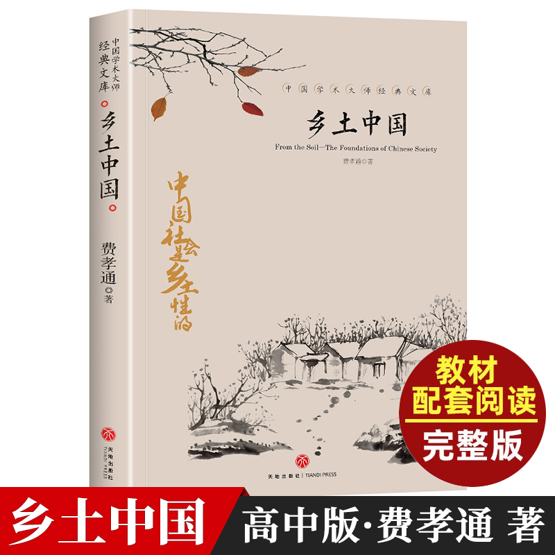 【180页无删减】正版乡土中国 费孝通原版高中版高一语文教材建议书目高中生课外书阅读中国乡土社会传统文化书籍