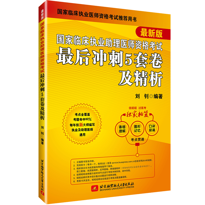 【助理医师5套卷】2021昭昭医考执业助理医师最后冲刺5套卷 赠视频刘钊昭昭笔试核心考点历年真题精析昭昭执业医师医师考试