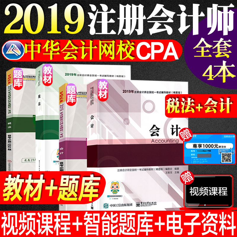 【精益求精】中华会计网校梦想成真系列注册会计师2019官方考试教材用书注会CPA税法审计经济法财务成本管理财管战略官方19版2018