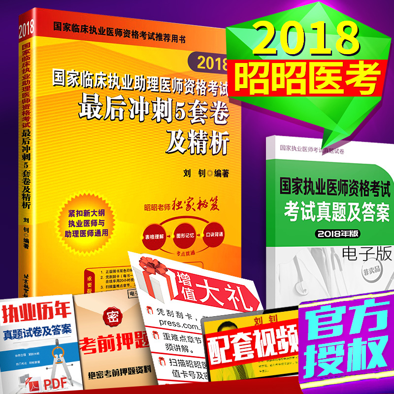 аæÏÖ»õ 2018ÕÑÕÑÒ½¿¼ ¹ú¼ÒÁÙ´²Ö´ÒµÖúÀíҽʦ×ʸñ¿¼ÊÔ³å´Ì5Ì×¾í¼°¾«Îö 2018ÕÑÕÑÖ´ÒµÖúÀíҽʦ ÁõîÈ ±±¾©º½¿Õº½Ìì³ö°æÉç