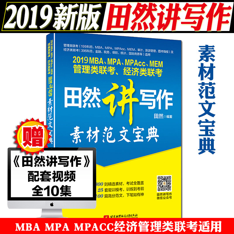 2019ÌïÈ»½²Ð´×÷ ËØ²Ä·¶Îı¦µä MBA MPA MPAcc 199¹ÜÀíÀàÁª¿¼½Ì²Ä Óë¾¼ÃÀà¹ÜÀíÀàÁª¿¼×ÛºÏÄÜÁ¦Ð´×÷½Ì²Ä¸ß·Ö·¶ÎÄËØ²Ä