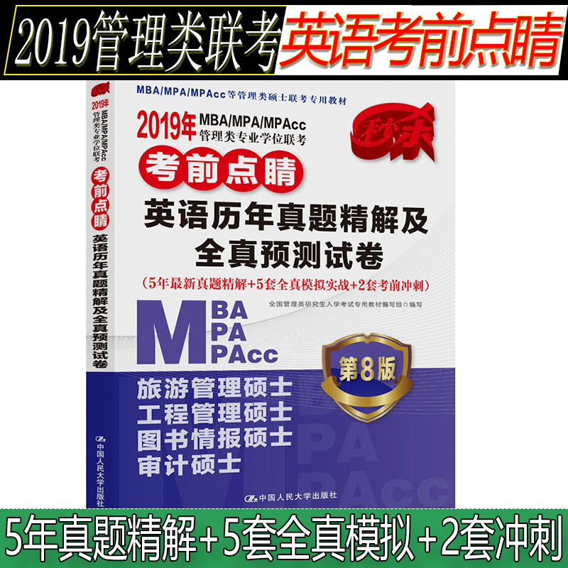 ¡¾ÏÖ»õ2019¡¿2019ÄêMBA MPA MPACCµÈ¹ÜÀíÀàÁª¿¼½Ì²Ä¿¼Ç°µã¾¦ Ó¢ÓïÀúÄêÕæÌ⾫½â¼°È«ÕæÔ¤²âÊÔ¾í ÕæÌâ+Ä£Äâ+³å´Ì ¹ÜÀíÀàÓ¢ÓïÕæÌâ
