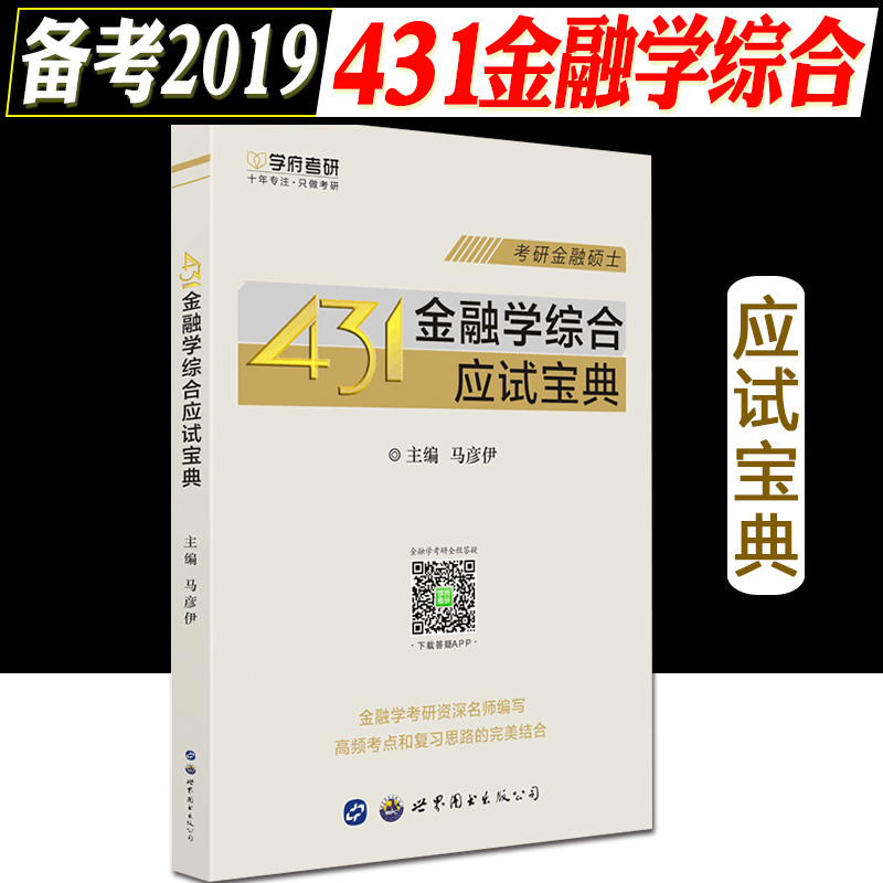 ¡¾Õý°æÏÖ»õ¡¿Ñ§¸®2019MF½ðÈÚѧ˶ʿ 431½ðÈÚѧ×ÛºÏÓ¦ÊÔ±¦µä ½ðÈÚ˶ʿMF½ðÈÚѧ×ÛºÏ431¿¼Ñдó¸Ù½âÎö¸´Ï°Ö¸ÄÏ 431½ðÈÚѧ×ۺϸ´Ï°Ö¸ÄÏ