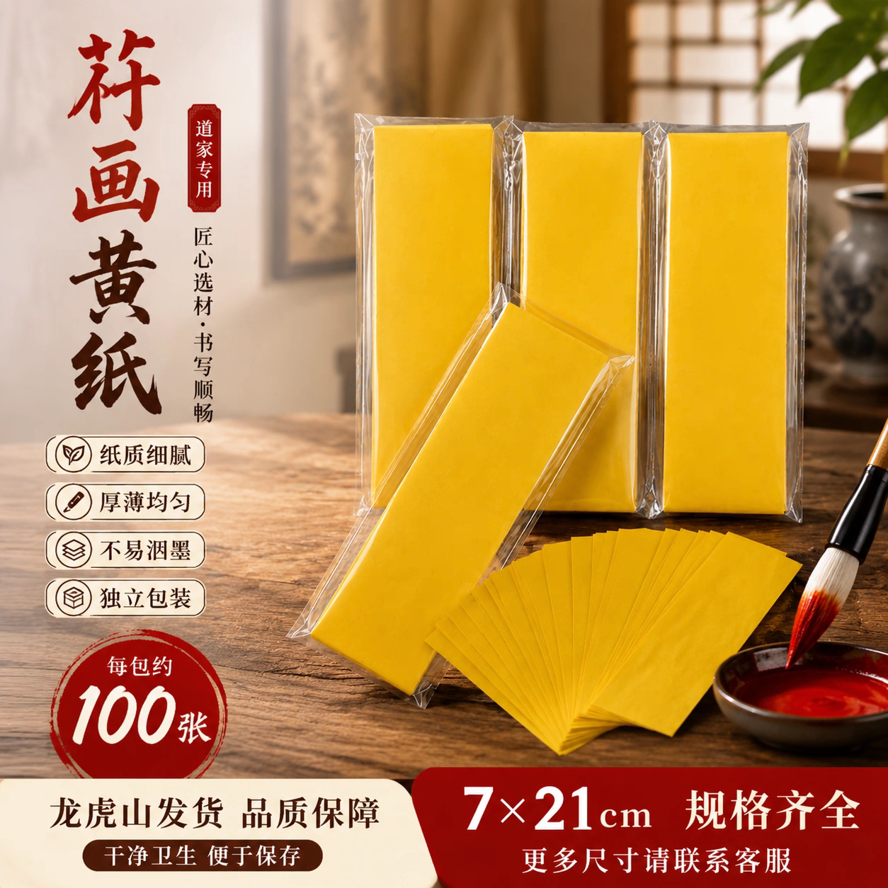 龙虎山道家福箓黄纸符画黄纸