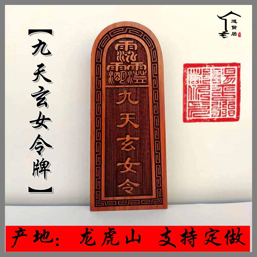 九天玄女红木桃木令牌 五雷令牌印章印版 道士用品 支持定做雕刻
