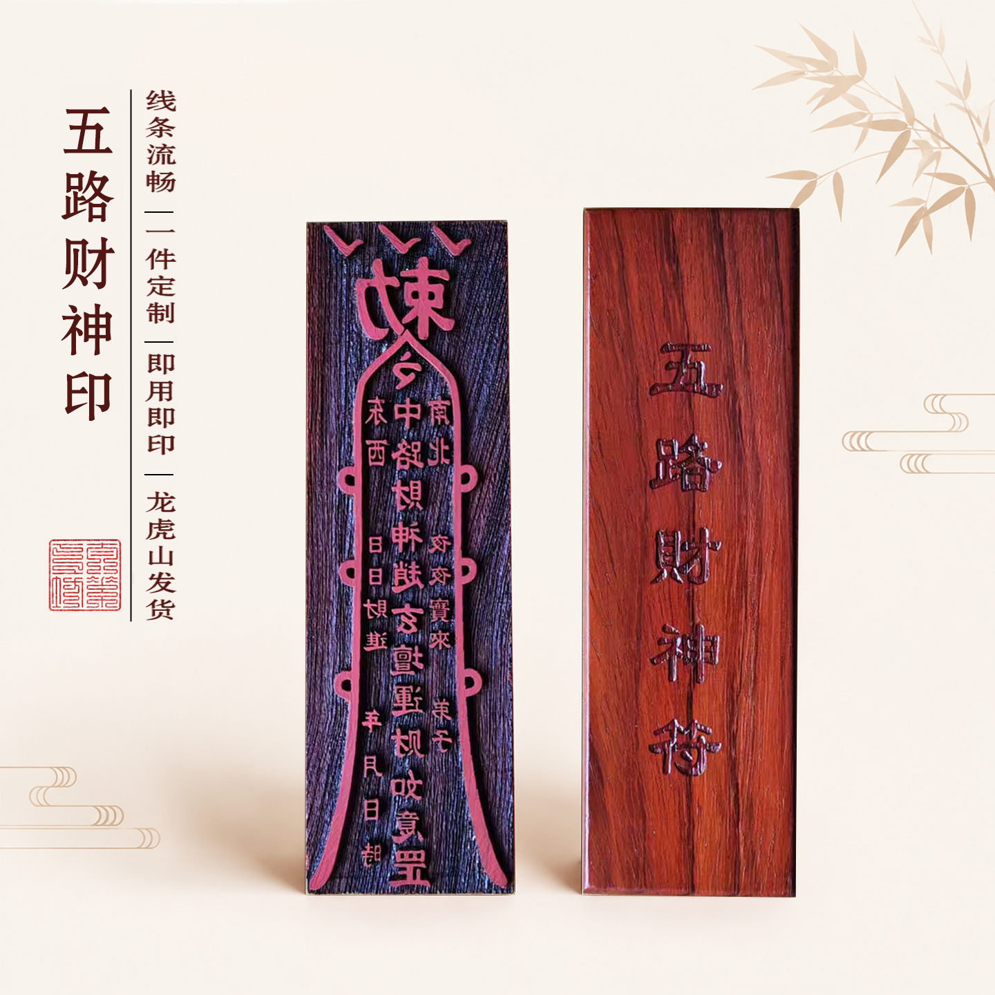 龙虎山五路财神法印雕刻定制
