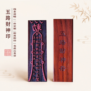 龙虎山五路财神印偏财运财开财财神实木道士符印板雕刻定制
