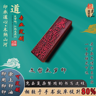 2026丙午马年文哲太岁印道士用品符印章五雷五路文昌平安符印定制