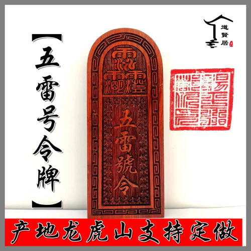五雷号令红木桃木令牌紫薇讳印章雕刻印版道士用品支持定做龙虎山