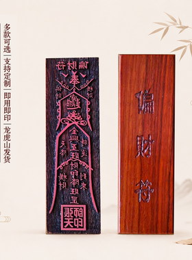太素工坊红花梨木催财道士印章符
