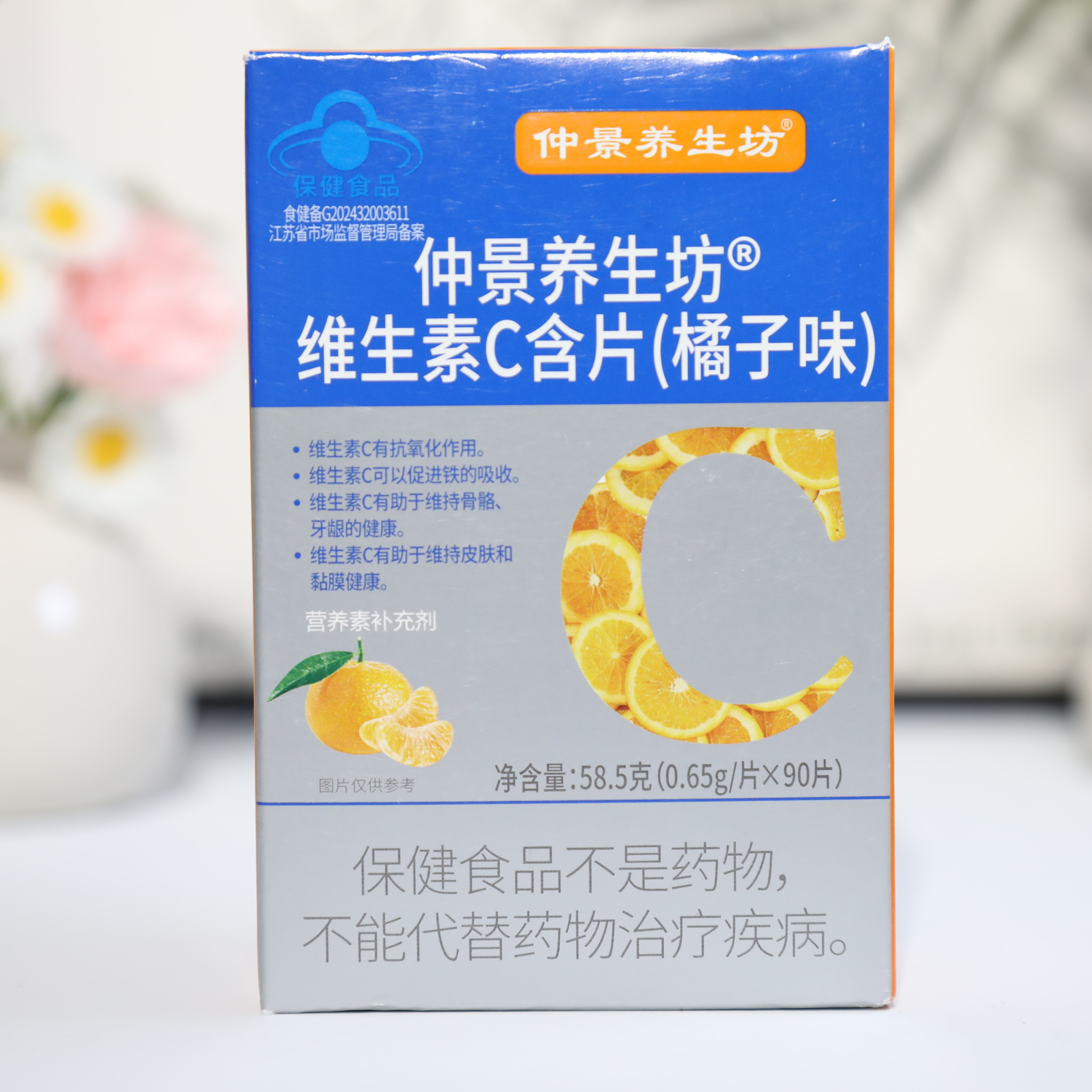 仲景养生坊维生素C含片(桔子味）（草莓味）90片