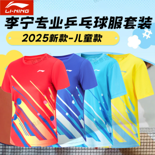 李宁儿童乒乓球服套装 速干透气比赛服专业运动服 男孩女童2025新款