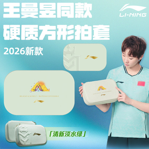 李宁2026新款大容量乒乓球拍套